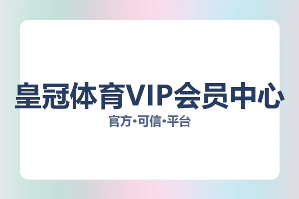 皇冠体育VIP会员中心